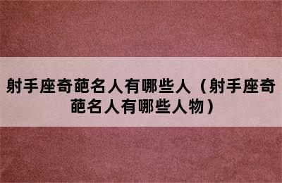 射手座奇葩名人有哪些人（射手座奇葩名人有哪些人物）