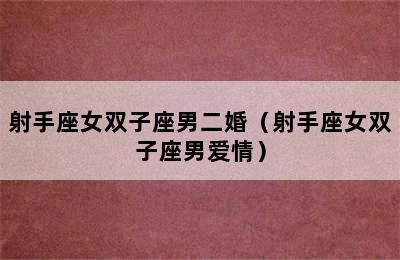 射手座女双子座男二婚（射手座女双子座男爱情）