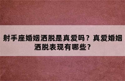 射手座婚姻洒脱是真爱吗？真爱婚姻洒脱表现有哪些？