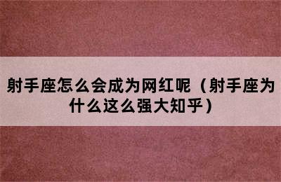 射手座怎么会成为网红呢（射手座为什么这么强大知乎）