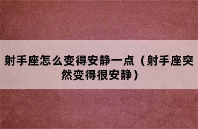 射手座怎么变得安静一点（射手座突然变得很安静）