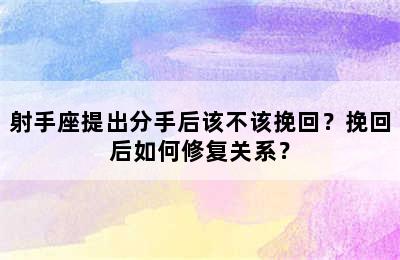 射手座提出分手后该不该挽回？挽回后如何修复关系？