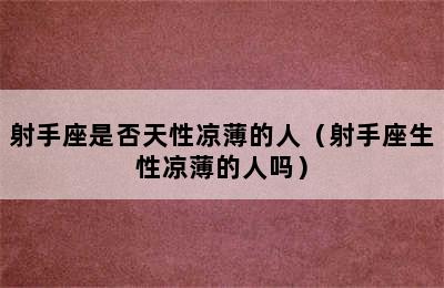 射手座是否天性凉薄的人（射手座生性凉薄的人吗）