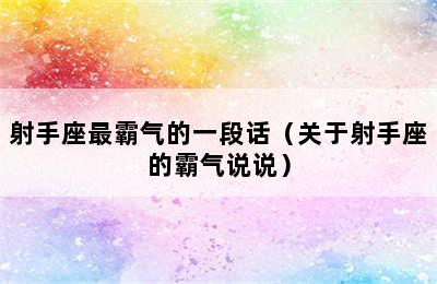 射手座最霸气的一段话（关于射手座的霸气说说）