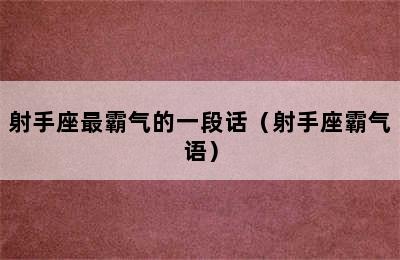 射手座最霸气的一段话（射手座霸气语）