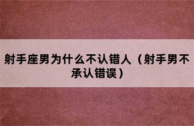 射手座男为什么不认错人（射手男不承认错误）