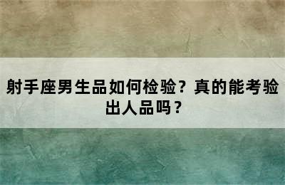 射手座男生品如何检验？真的能考验出人品吗？