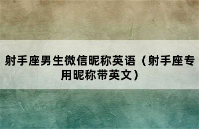 射手座男生微信昵称英语（射手座专用昵称带英文）