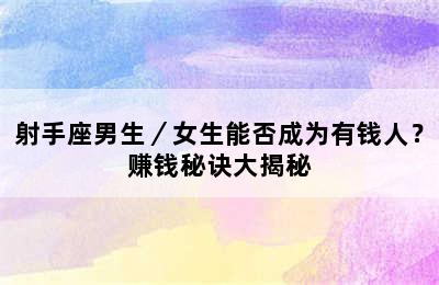 射手座男生／女生能否成为有钱人？赚钱秘诀大揭秘