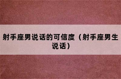 射手座男说话的可信度（射手座男生说话）