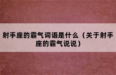 射手座的霸气词语是什么（关于射手座的霸气说说）