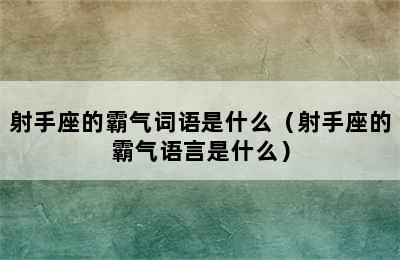 射手座的霸气词语是什么（射手座的霸气语言是什么）