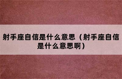 射手座自信是什么意思（射手座自信是什么意思啊）