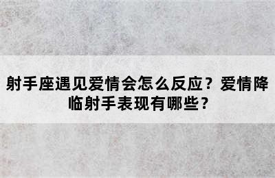 射手座遇见爱情会怎么反应？爱情降临射手表现有哪些？