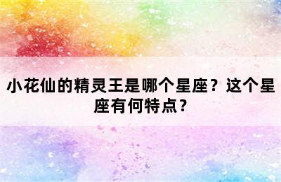 小花仙的精灵王是哪个星座？这个星座有何特点？