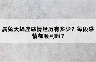 属兔天蝎座感情经历有多少？每段感情都顺利吗？