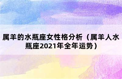 属羊的水瓶座女性格分析（属羊人水瓶座2021年全年运势）