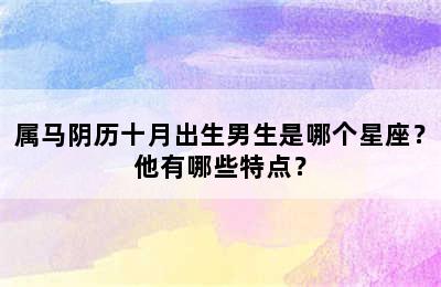 属马阴历十月出生男生是哪个星座？他有哪些特点？