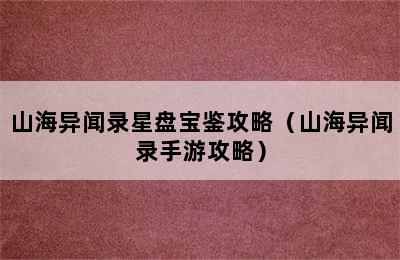 山海异闻录星盘宝鉴攻略（山海异闻录手游攻略）