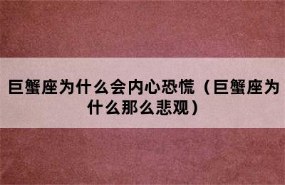 巨蟹座为什么会内心恐慌（巨蟹座为什么那么悲观）