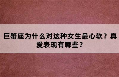 巨蟹座为什么对这种女生最心软？真爱表现有哪些？