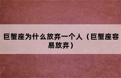 巨蟹座为什么放弃一个人（巨蟹座容易放弃）