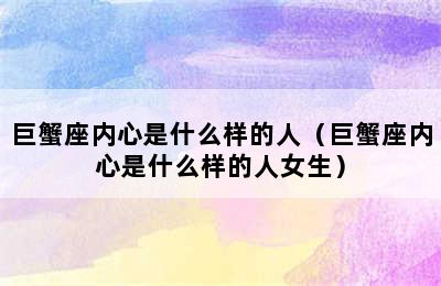 巨蟹座内心是什么样的人（巨蟹座内心是什么样的人女生）