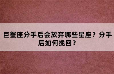 巨蟹座分手后会放弃哪些星座？分手后如何挽回？