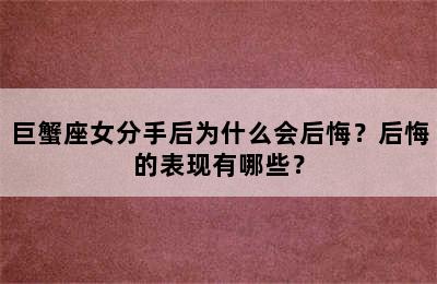 巨蟹座女分手后为什么会后悔？后悔的表现有哪些？