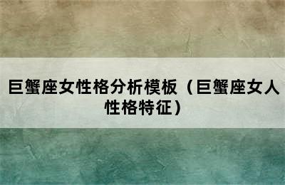 巨蟹座女性格分析模板（巨蟹座女人性格特征）