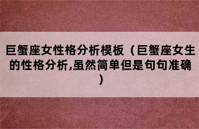 巨蟹座女性格分析模板（巨蟹座女生的性格分析,虽然简单但是句句准确）