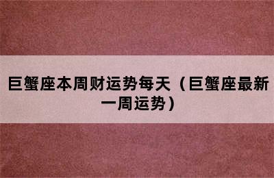 巨蟹座本周财运势每天（巨蟹座最新一周运势）