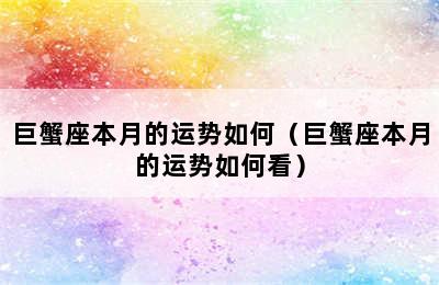 巨蟹座本月的运势如何（巨蟹座本月的运势如何看）