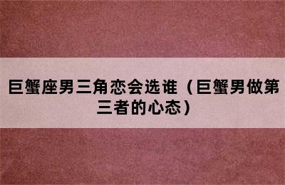 巨蟹座男三角恋会选谁（巨蟹男做第三者的心态）