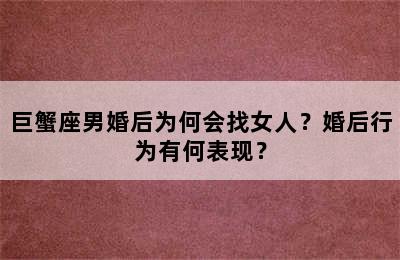 巨蟹座男婚后为何会找女人？婚后行为有何表现？