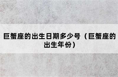 巨蟹座的出生日期多少号（巨蟹座的出生年份）