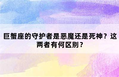 巨蟹座的守护者是恶魔还是死神？这两者有何区别？