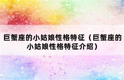 巨蟹座的小姑娘性格特征（巨蟹座的小姑娘性格特征介绍）