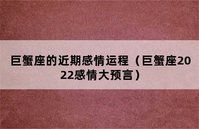 巨蟹座的近期感情运程（巨蟹座2022感情大预言）