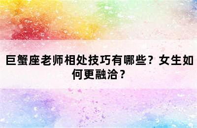 巨蟹座老师相处技巧有哪些？女生如何更融洽？