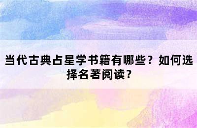 当代古典占星学书籍有哪些？如何选择名著阅读？