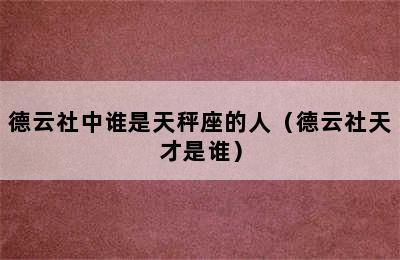 德云社中谁是天秤座的人（德云社天才是谁）