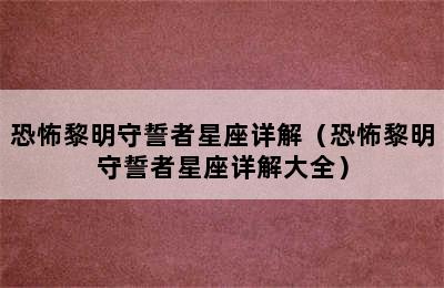 恐怖黎明守誓者星座详解（恐怖黎明守誓者星座详解大全）