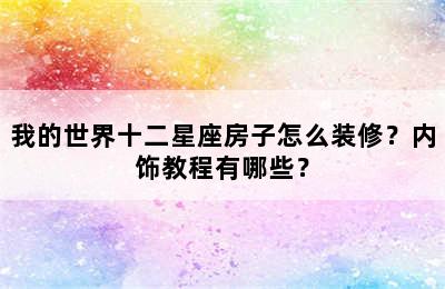 我的世界十二星座房子怎么装修？内饰教程有哪些？