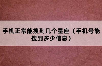 手机正常能搜到几个星座（手机号能搜到多少信息）