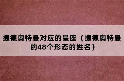 捷德奥特曼对应的星座（捷德奥特曼的48个形态的姓名）