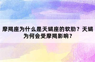 摩羯座为什么是天蝎座的软肋？天蝎为何会受摩羯影响？