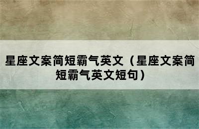 星座文案简短霸气英文（星座文案简短霸气英文短句）