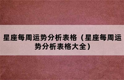 星座每周运势分析表格（星座每周运势分析表格大全）