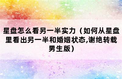 星盘怎么看另一半实力（如何从星盘里看出另一半和婚姻状态,谢绝转载男生版）